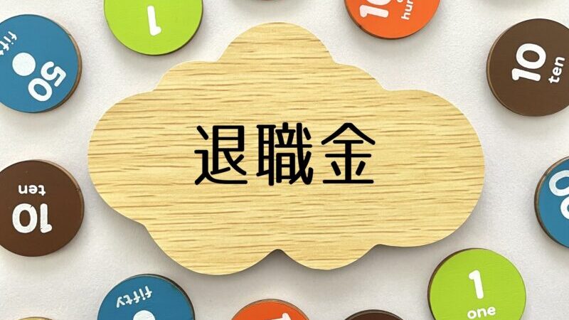 【外資系企業の退職金事情】日系企業との報酬制度やシステムの違いを解説！ 